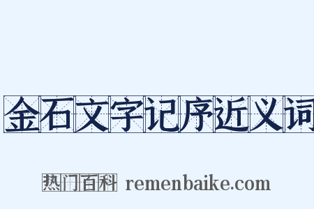 金石文字记序近义词是什么意思的图片